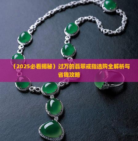 过万的翡翠戒指