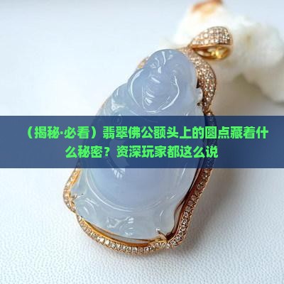 翡翠佛公额头上一个圆点