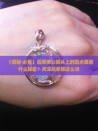 翡翠佛公额头上一个圆点
