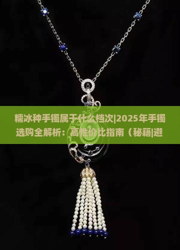 糯冰种手镯属于什么档次