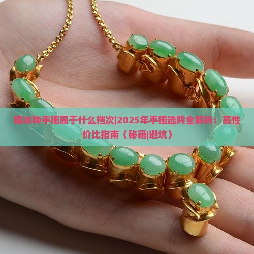 糯冰种手镯属于什么档次