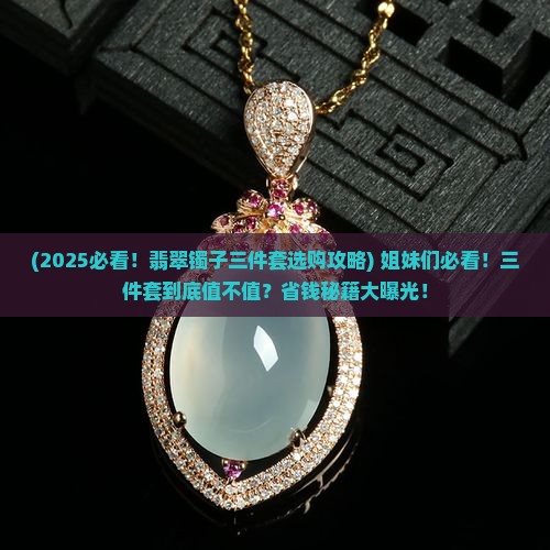 翡翠镯子三件套