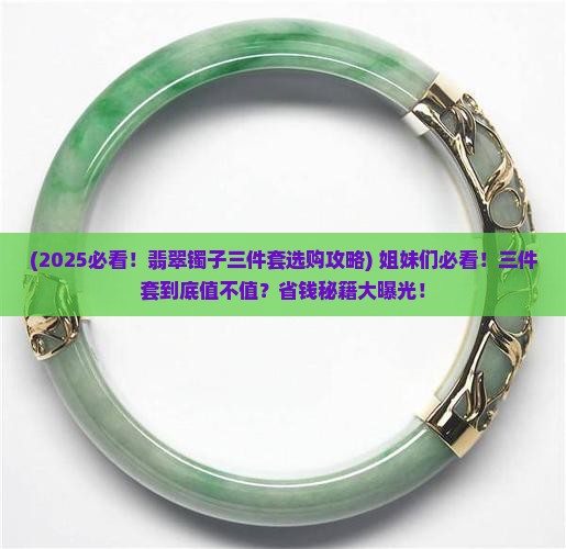 翡翠镯子三件套