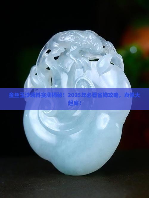 金丝玉沙场料怎么样 金丝玉沙场料怎么样