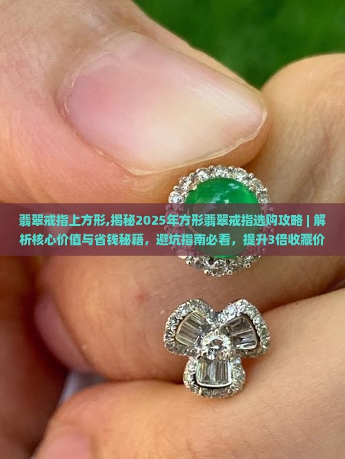 翡翠戒指上方形