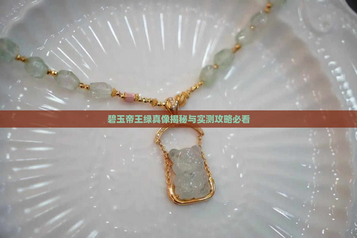 碧玉有帝王绿么