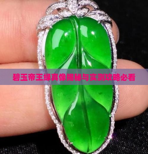碧玉有帝王绿么