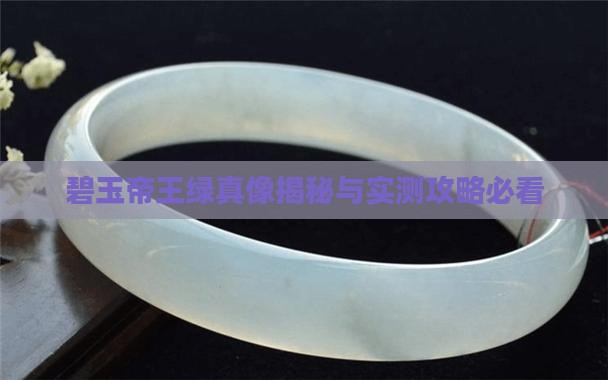 碧玉有帝王绿么