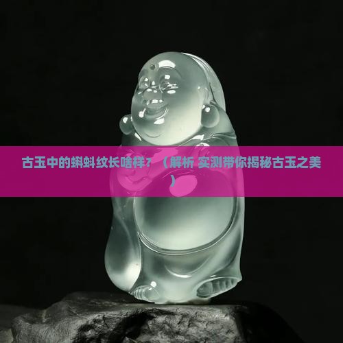古玉蝌蚪纹特征 古玉蝌蚪纹特征