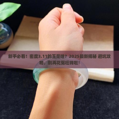 密度3.11是什么玉