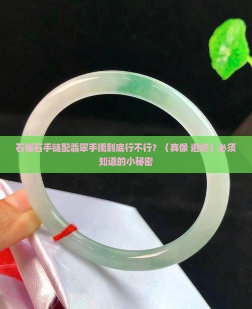 石榴石手链和翡翠手镯能一起带吗
