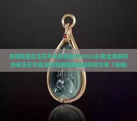 新疆哪里卖玉石手串多的地方