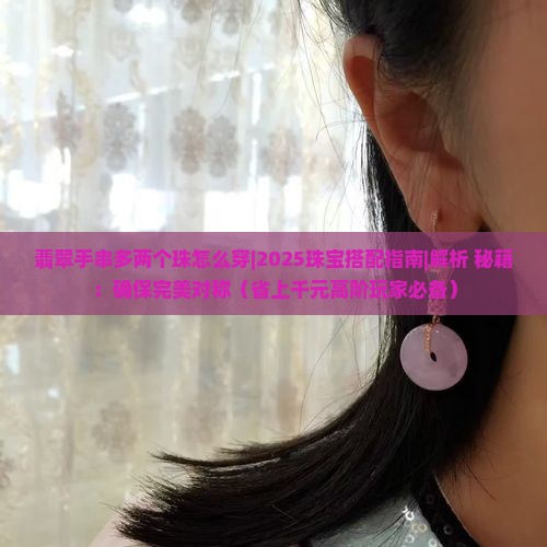 翡翠手串多两个珠怎么穿