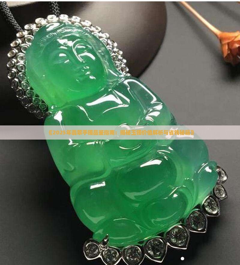 云南翡翠手镯品鉴
