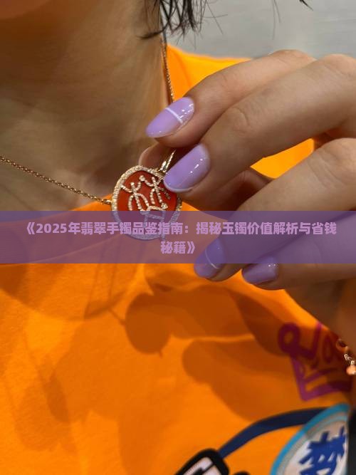云南翡翠手镯品鉴