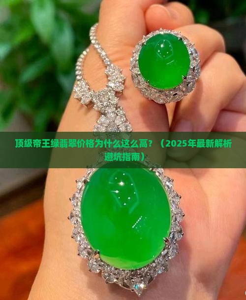 顶级帝王绿翡翠价格