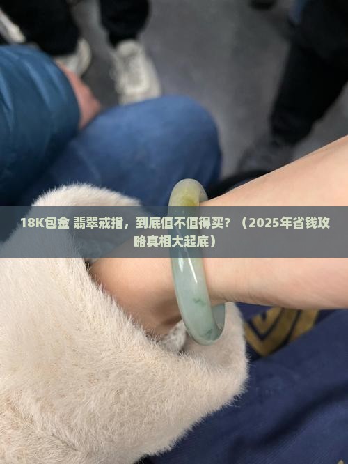 18k包金的翡翠戒指