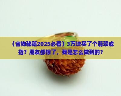 3万元的翡翠戒指