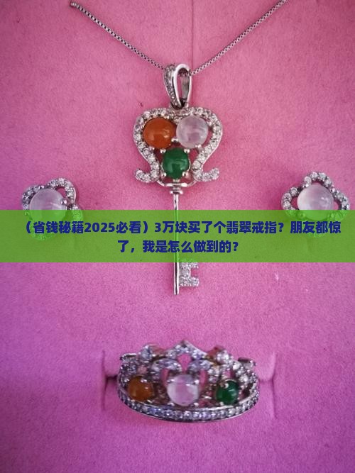 3万元的翡翠戒指