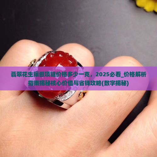 翡翠花生镶嵌项链价格多少一克