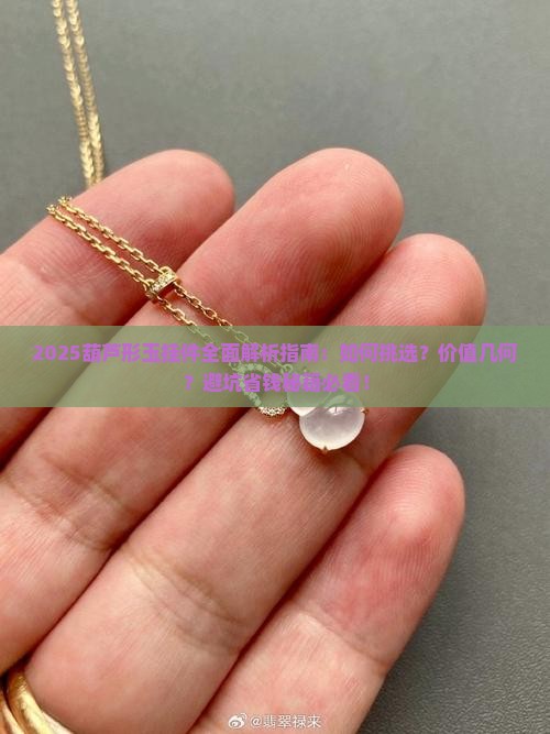 葫芦形玉挂件