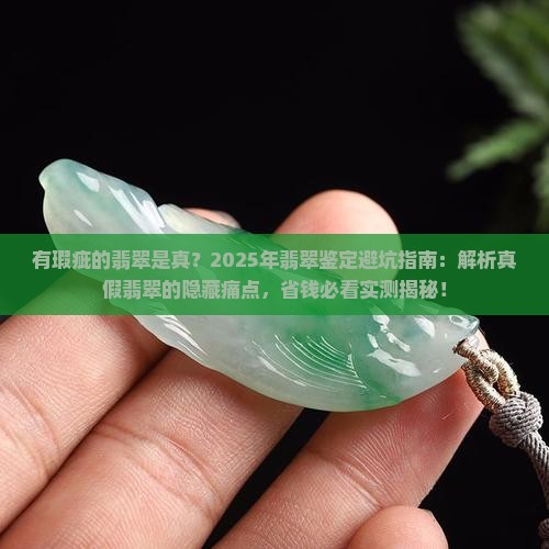有瑕疵的翡翠是真