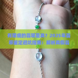 有瑕疵的翡翠是真