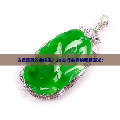 古瓷器对玉石的影响