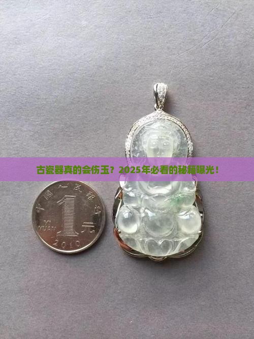 古瓷器对玉石的影响
