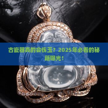 古瓷器对玉石的影响