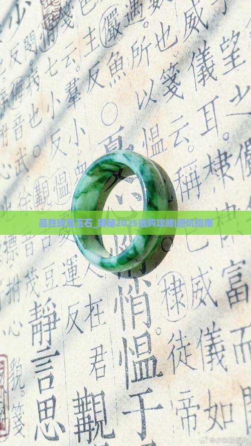 品胜珠宝玉石
