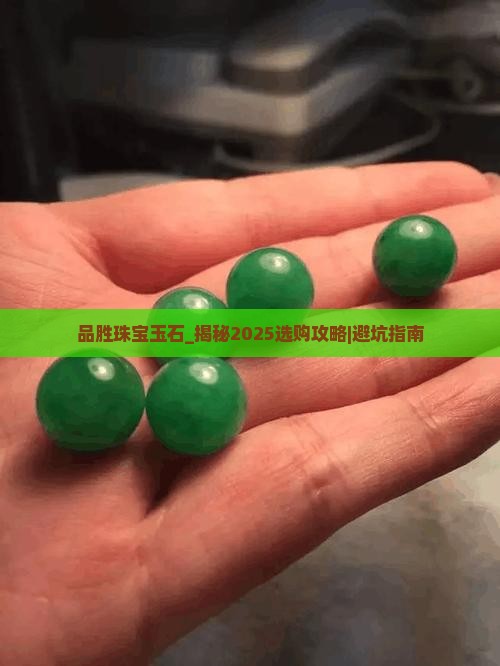 品胜珠宝玉石