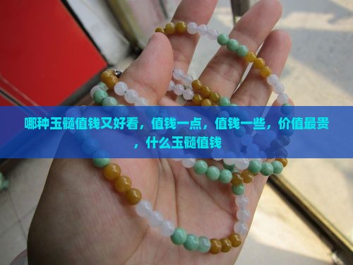 哪种玉髓值钱