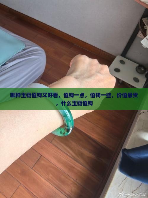 哪种玉髓值钱