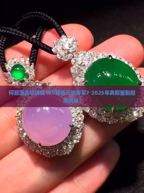何超莲翡翠项链108颗