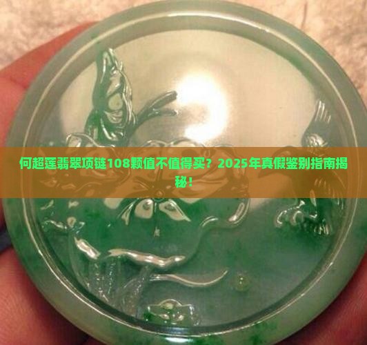 何超莲翡翠项链108颗