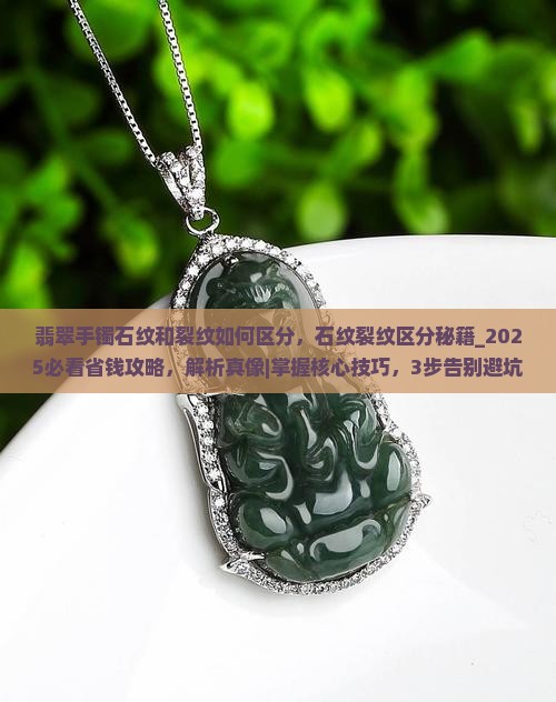 翡翠手镯石纹和裂纹如何区分