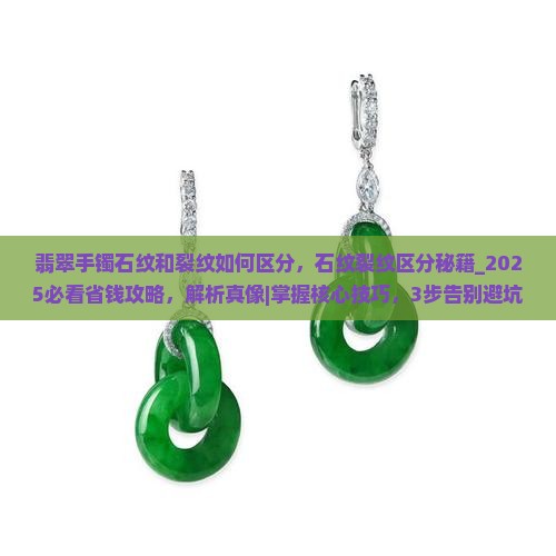 翡翠手镯石纹和裂纹如何区分