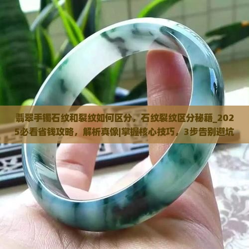 翡翠手镯石纹和裂纹如何区分