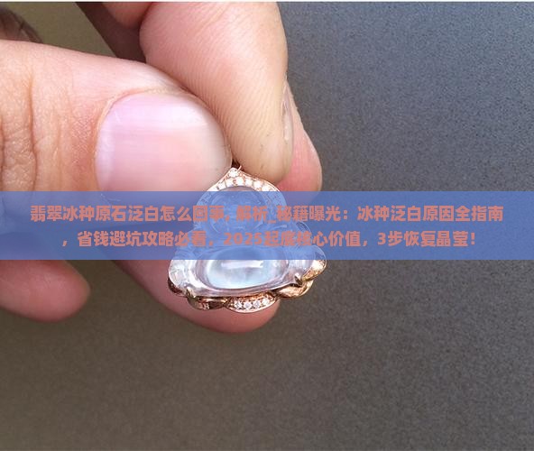 翡翠冰种原石泛白怎么回事