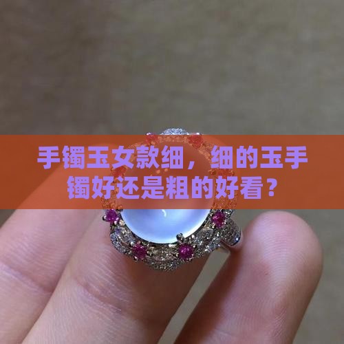手镯玉女款细