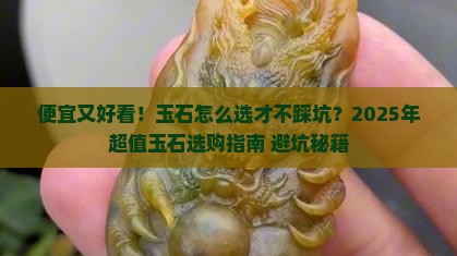 有什么便宜好看的玉石