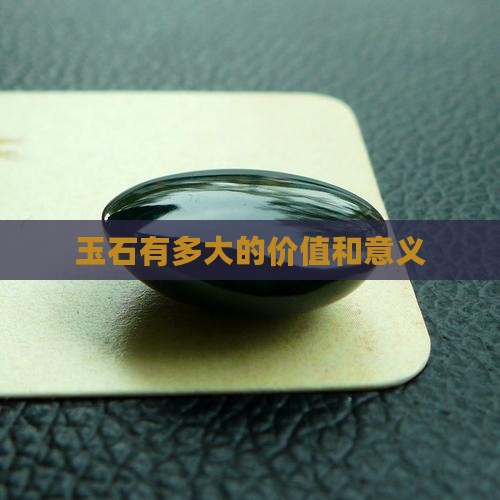 玉石有多大的价值和意义