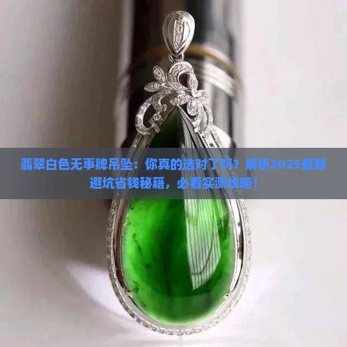 翡翠白色无事牌吊坠