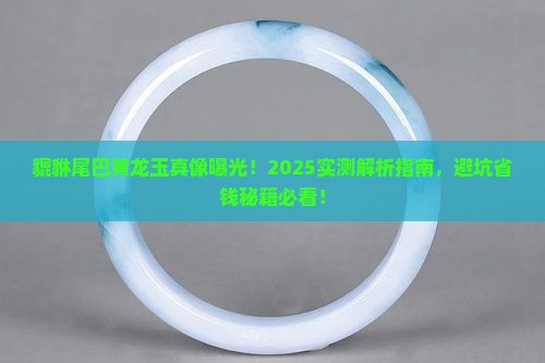 貔貅尾巴黄龙玉