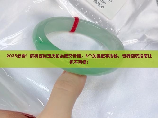 西周玉虎拍卖成交价格