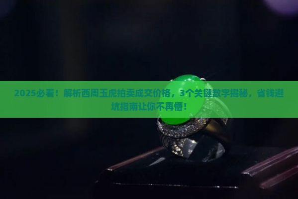 西周玉虎拍卖成交价格