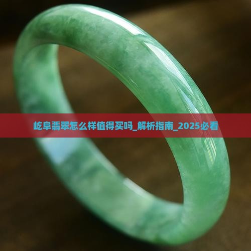 屹阜翡翠怎么样值得买吗知乎