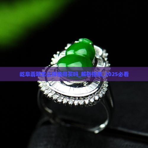 屹阜翡翠怎么样值得买吗知乎