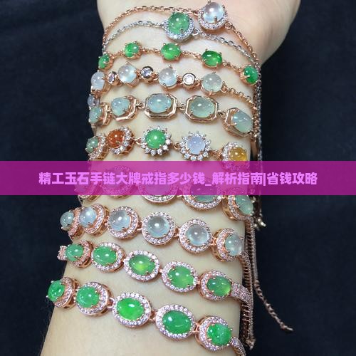 精工玉石手链大牌戒指多少钱